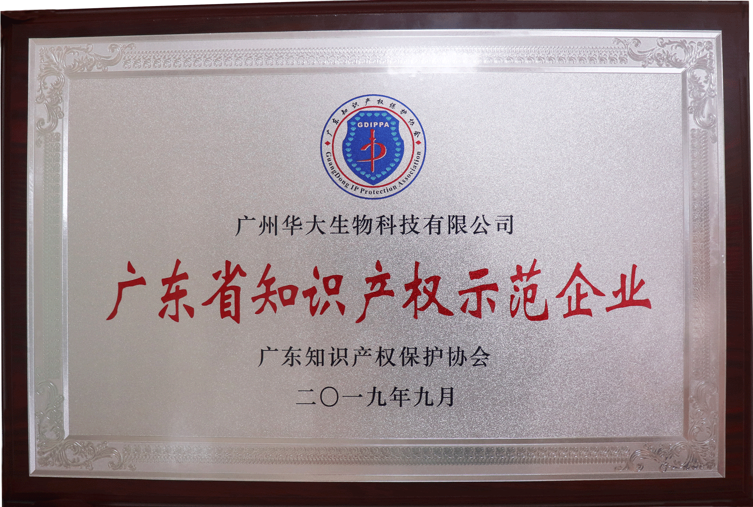 廣東省知識(shí)產(chǎn)權(quán)示范企業(yè).png 廣東省知識(shí)產(chǎn)權(quán)示范企業(yè).png